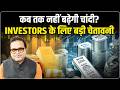 Gold Silver Price Today: कब तक नहीं बढ़ेगी चांदी? | Buy और Wait | Silver Prediction | Tarun Satsangi