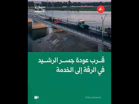 وزارة الأشغال العامة والإسكان تعلن قرب افتتاح جسر الرشيد في الرقة