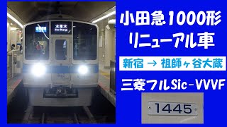 小田急1000形リニューアル車 走行音 (1095F デハ1445) 新宿→祖師ヶ谷大蔵 各駅停車 ※音+静止画のみ