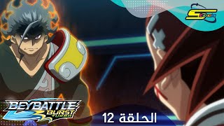 سبيستون - بي باتل بيرست تيربو الحلقة  12 | Spacetoon - BeyBattle Burst Turbo Ep 12