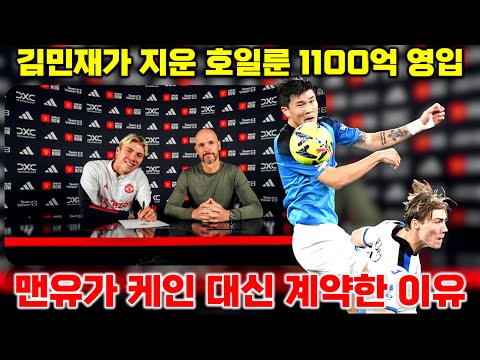 김민재가 지운 호일룬 맨유 1100억 투자 영입한 이유