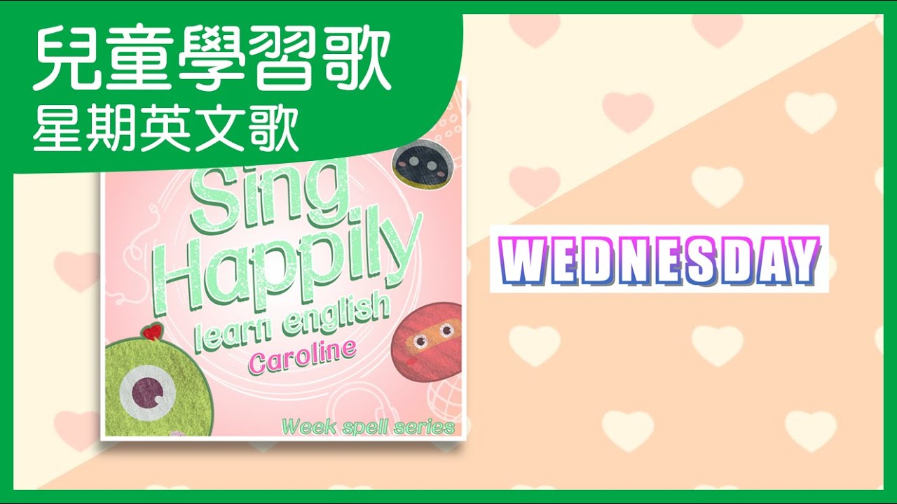 Wednesday 星期三｜快樂唱學英文 星期篇｜英文學習歌｜英文兒歌｜兒童歌曲｜笑笑星球