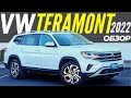 Новый Терамонт 2022: 5м за $35k? Обзор рестайлинга VW Atlas