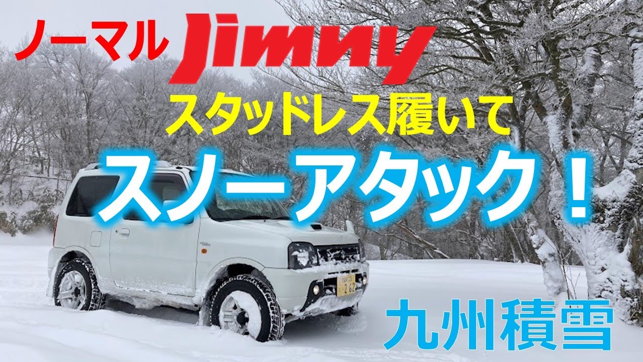 【ジムニー】ノーマルジムニーでスタッドレス履いてスノーアタック　雪山アタック　北部九州