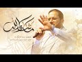 ما شاء الله الملا عمار الكناني تجمع بغداد الحسيني العراق بغداد مواليد شهر شعبان الخير