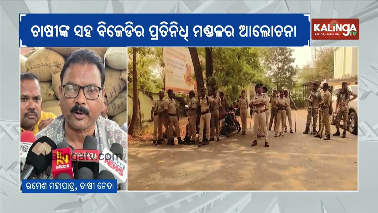 BJD Backs Farmer Protest Over Paddy Procurement Irregularities | Kalinga TV