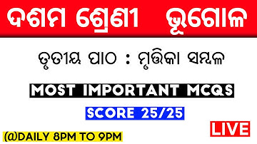ମୃତ୍ତିକା ସମ୍ବଳ MCQs | 10th Class Geography Odia Medium