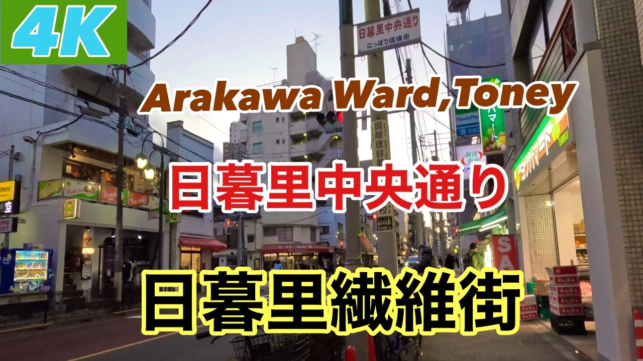 日暮里駅東口（JR線・京成線・舎人線）から、【日暮里中央通り（バス通り）】を中心に両側約1キロにわたり生地織物の店が軒を連ねる繊維の街をシンプルに夕方歩いてみた。