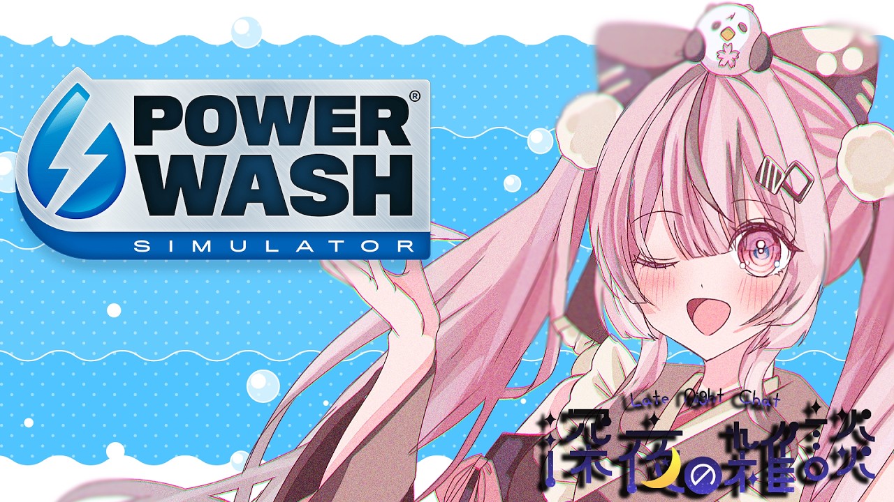 【PowerWash Simulator】寝落ち配信🌸 #千依観察中