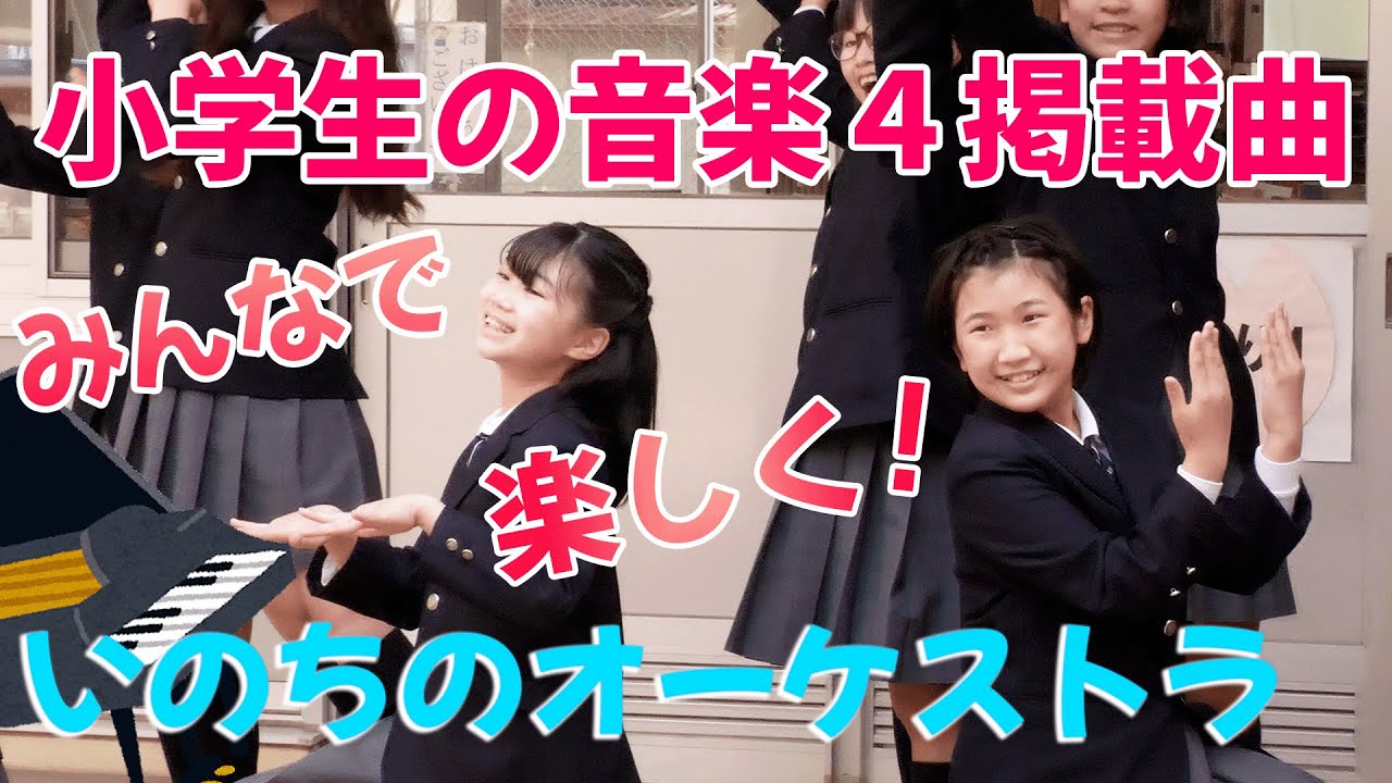 【音楽会（小４）の合唱曲】いのちのオーケストラ｜教科書掲載中（教育芸術社）