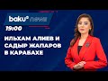 Главы Азербайджана и Кыргызстана в Физули и Агдаме - НОВОСТИ (25.04.2024)