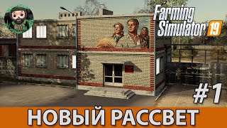 Farming Simulator 19 : Новый Рассвет #1