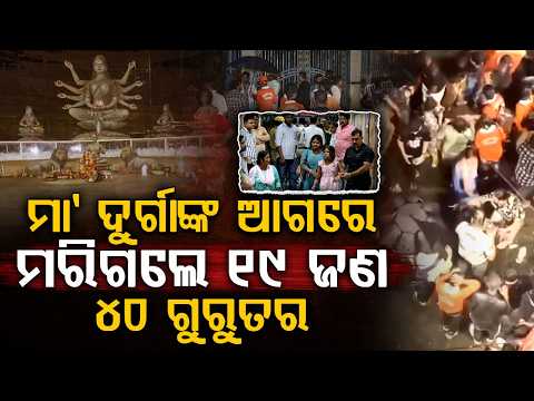 ମା’ଙ୍କ ଦର୍ଶନ ହେଲା ଶେଷ ଦର୍ଶନ! କୋଲକାତାରେ ଛାତିଥରା ଅଘଟଣ ! ୧୯ ମୃ*ତ, ୪୦ରୁ ଅଧିକ ଆହତ | Kolkata Durga Puja