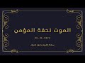 الموت تحفة المؤمن 2022 01 26 