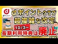 dポイントクラブが10/3に改定！改良？改悪？ / 長期利用特典は廃止へ…