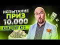 #ФилипповONLINE 107 | ИСПЫТАНИЕ. ПРИЗ 10 000 КАЖДОМУ КТО... | Сергей Филиппов