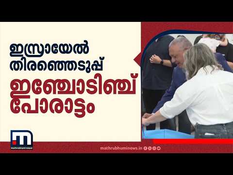 ഇസ്രായേലിൽ നെതന്യാഹുവിൻ്റെ പാർട്ടി വലിയ ഒറ്റകക്ഷിയായേക്കും; വോട്ടെടുപ്പിൽ കനത്ത പോളിങ് | isreal