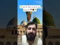 Mashallah Subhanallah Madina Sharif рџЊґрџ рџЊ Love 2025 Beautiful Shorts Madinasharif Like Love Mashallah Subhanallah Madina Sharif рџЊґрџ рџЊ Love 2025 Beautiful Shorts Madinasharif Like Love