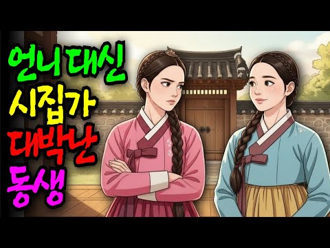 죽어가는 신랑에게 언니 대신 시집가 대박난 동생 [야담·민담·전설·설화·옛날이야기]