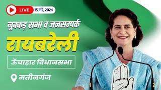 LIVE : जनसभा एवं जनसम्पर्क, मतीनगंज, ऊँचाहार विधानसभा, रायबरेली | Priyanka Gandhi | Rahul Gandhi