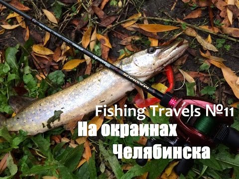 Fishing Travels №11. На окраине Челябинска 