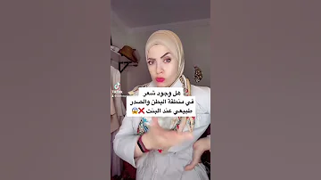 هل وجود شعر في منطقة البطن و الصدر طبيعي عند البنات 