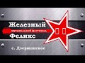 Музыкальный фестиваль &quot;Железный Феликс&quot;.