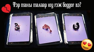 картинка: 🔮[Таро мэргэ]🔮Тэд таны талаар юу гэж боддог вэ? 🥰💔😢Хатуу Үнэн!!✨