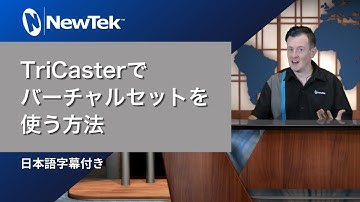NewTek : TriCaster でバーチャルセットを使う方法 (日本語字幕付き)