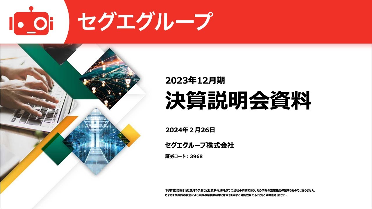 セグエグループ（3968） 2023年12月期決算説明 - YouTube
