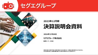 セグエグループ（3968） 2023年12月期決算説明