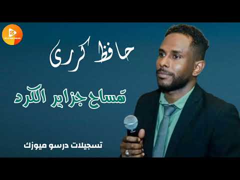 حافظ كرري تمساح جزاير الكرد اغاني سودانية