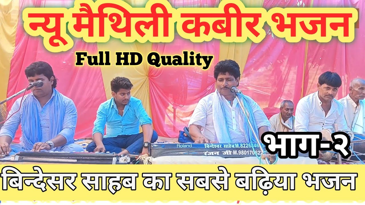 Bindeshwar Sahab ke bhajan// Bindeshwar sahab ke new Maithili Kabir Bhajan#maithilibhagti#bhagtisong