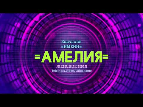 Видео: Что значит Эмили?