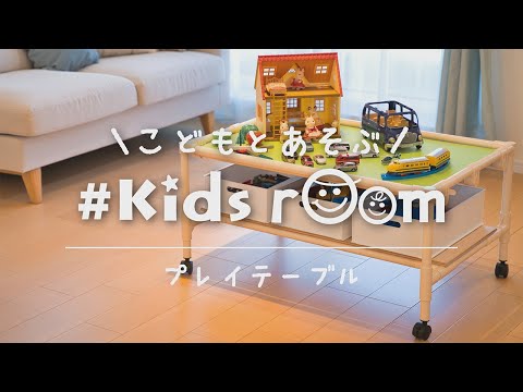 こどもとあそぶ #kids_room】プレイテーブル - YouTube