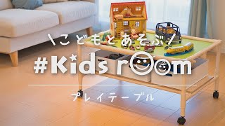 こどもとあそぶ #kids_room】プレイテーブル - YouTube