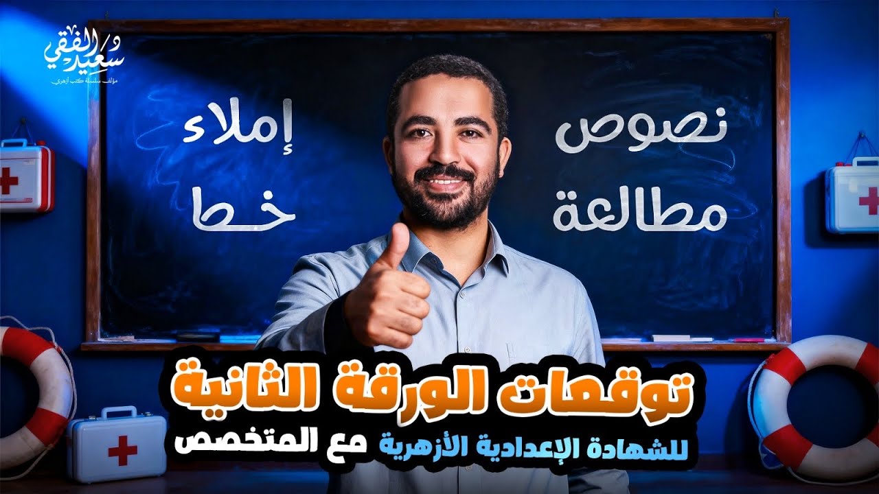 توقعات امتحان الورقة الثانية للشهادة الإعدادية الأزهريّة د. سعيد الفقي 