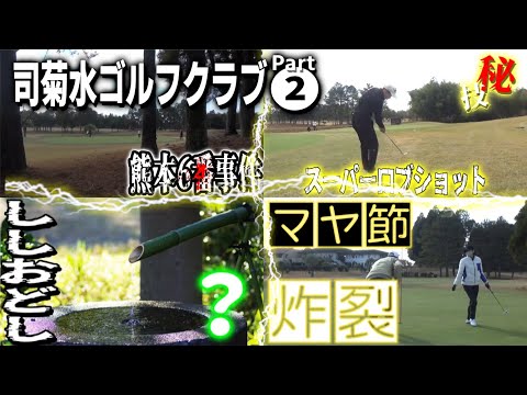 【司菊水ゴルフクラブPart❷】10分のラウンド動画に色々と詰まってます（ゴルフの醍醐味）