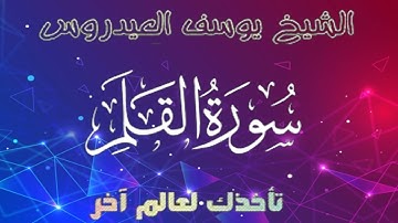سورة القلم كاملة تلاوة هادئة ستأخدك لعالم آخر-الشيخ يوسف العيدروس
