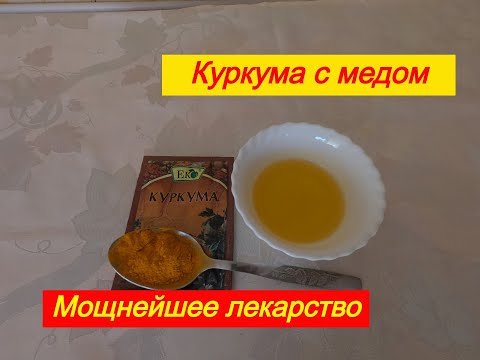 КУРКУМА С МЕДОМ. МОЩНЕЙШЕЕ ЛЕКАРСТВО.