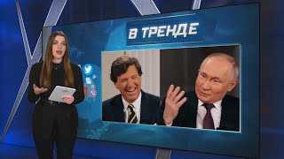 Карлсон сидел В ШОКЕ от бреда Путина! В США — разнос. Что бункерный сказал на интервью? | В ТРЕНДЕ