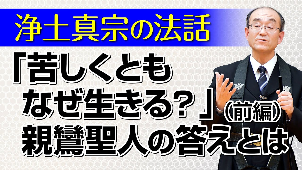 【浄土真宗の法話】苦しみの絶えない人生をなぜ生きる？（前編）講師：柴裕二師｜親鸞会