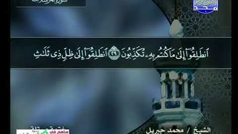 سورة المرسلات 77 - 114 محمد جبريل - قناة المجد للقرآن الكريم