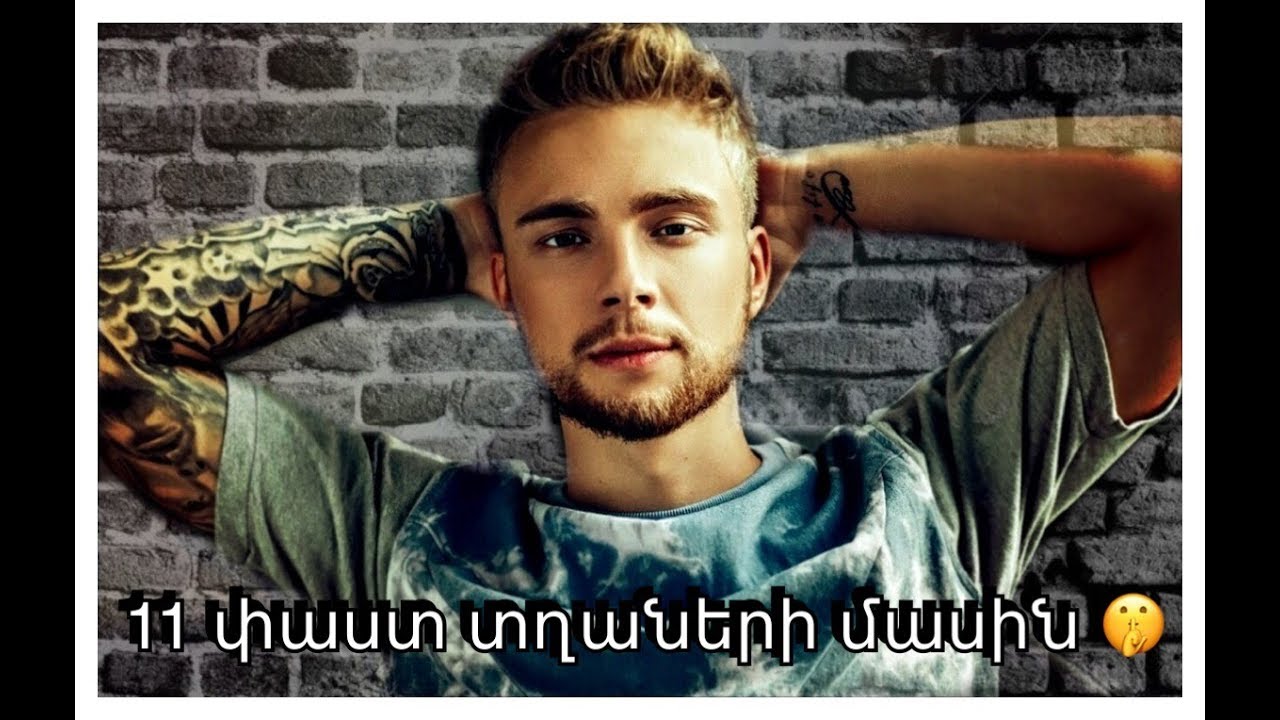 11փաստ տղաների մասին