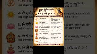 बहुत ही चमत्कारिक मंत्र 🙏#dharam # शॉर्ट्स # viral video
