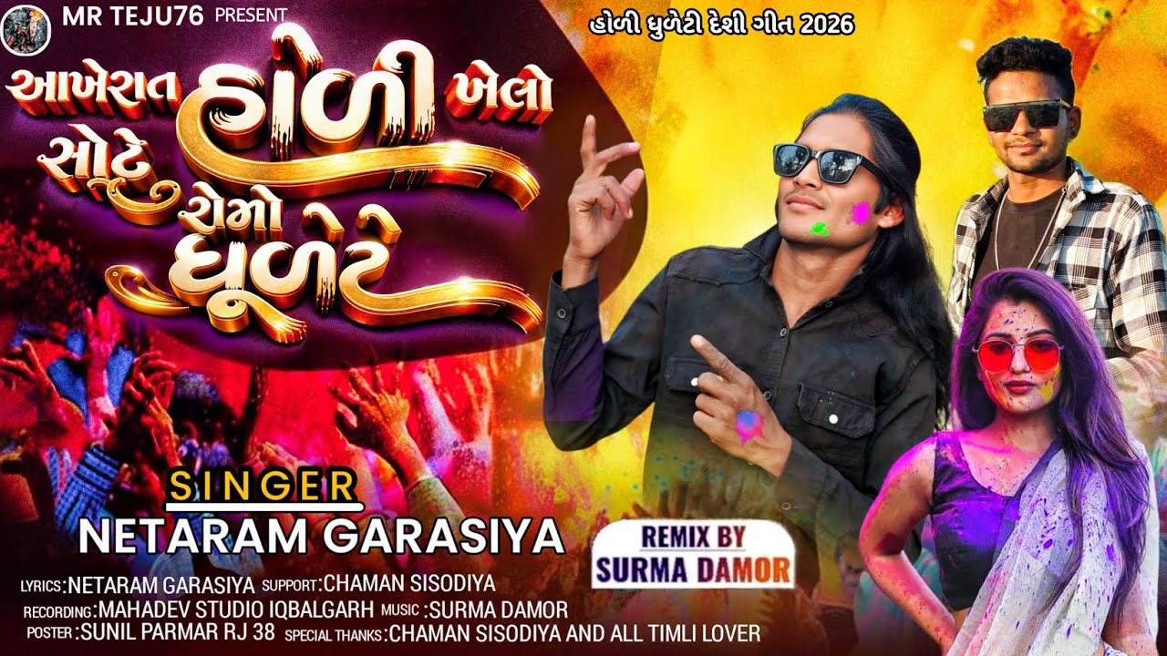 आखें रात होली खेलो सोटें रेमो धुलेटे सिंगर नेताराम गरासिया देसी गीत netaram garasiya new song2026 