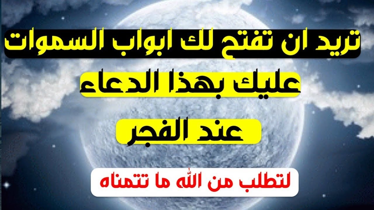 دعاء الفجر دعاء يقربك من الله عز وجل دعاء يفتح لك ابواب السماء لتطلب من الله ما تحتاجه