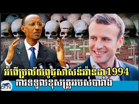 អំពើប្រល័យពូជសាសន៍រវ៉ាន់ដា លោកម៉ាក្រុងទទួលស្គាល់ពីការទទួលខុសរបស់បារាំង តែមិនសុំទោស_ Rwanda Genocide