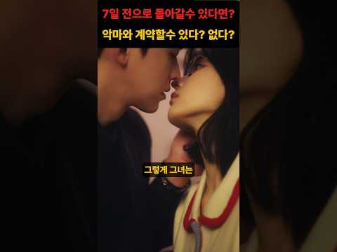 일주일 전으로 돌아갈수 있다면.. 악마와 계약할수 있다? 없다? #율희 #내파트너는 악마 #사이다 복수극 #막장드라마