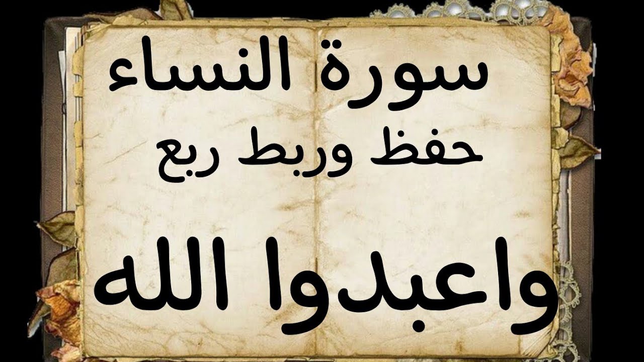 #حفظ و#ربط#ربع(واعبدوا الله )#سورة النساء